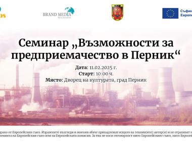 Какви са възможностите за предприемачество в Перник?