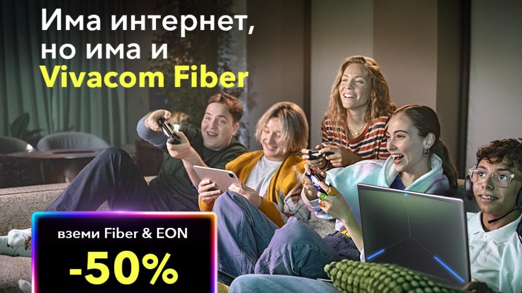 Vivacom предлага оферти с 50% отстъпка в най-бързата оптична мрежа в България