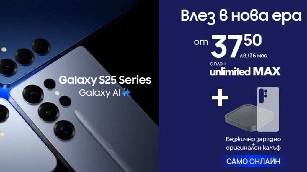 Vivacom вече предлага новия Samsung Galaxy S25