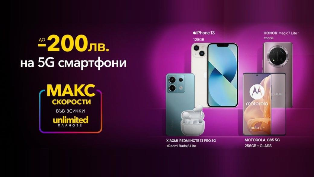 Vivacom дава до 200 лева отстъпка на 5G смартфони