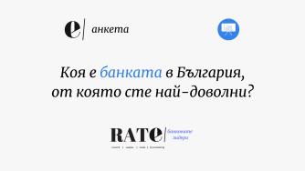 Economic.bg търси банката на доволните клиенти в България