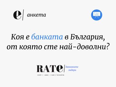Economic.bg търси банката на доволните клиенти в България