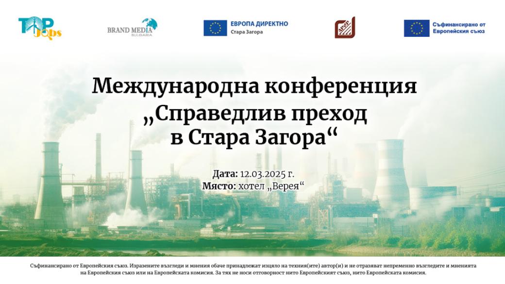 Справедливият преход в Стара Загора – предизвикателства и възможности