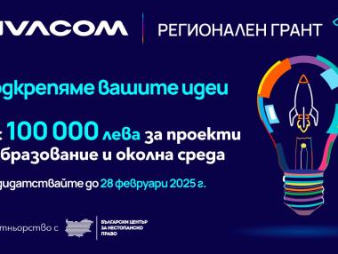 Последни дни за кандидатстване във Vivacom Регионален грант