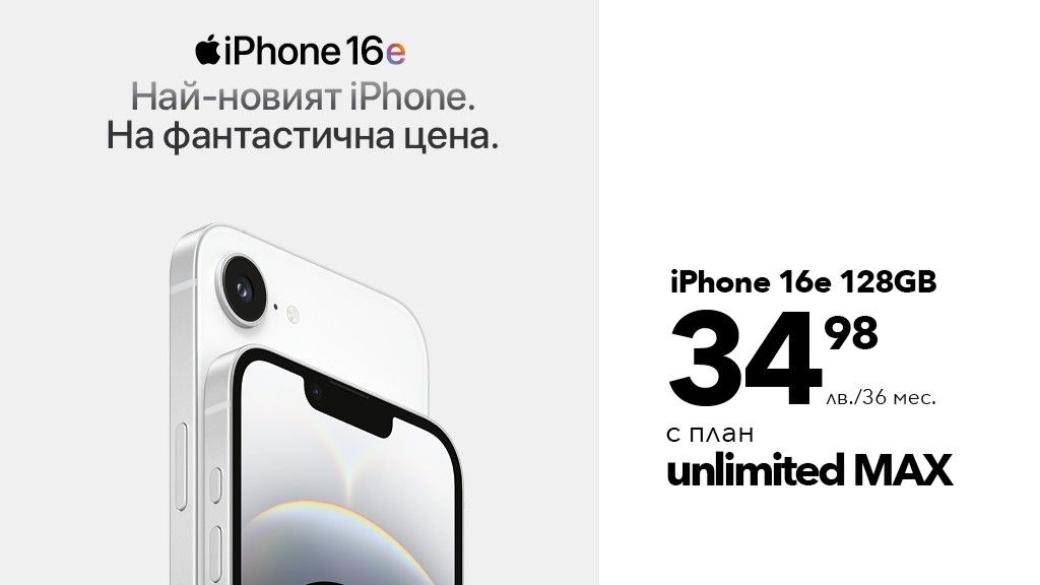 Vivacom предлага iPhone 16e за 35 лева на месец