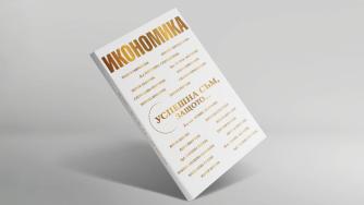 Успешна съм, защото...