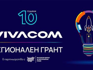 339 проекта се надпреварват за финансиране от Vivacom Регионален грант