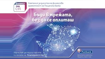 Пощенска банка с иновативна образователна кампания за дигитална финансова грамотност