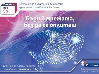 Пощенска банка с иновативна образователна кампания за дигитална финансова грамотност