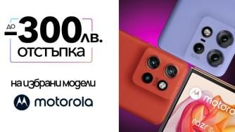 Нов смартфон Motorola сега с 300 лева по-евтино от Vivacom