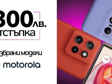 Нов смартфон Motorola сега с 300 лева по-евтино от Vivacom