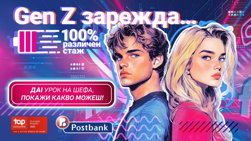 Млади таланти стават ментори в стажантската програма на Пощенска банка