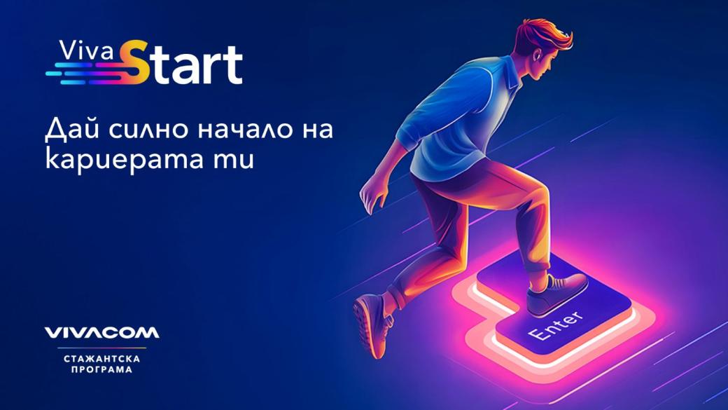 Започна 22-рото издание на Лятната стажантска програма на Vivacom