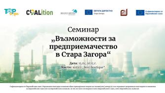 Предприемачеството и еврото: Европейски средства за успешен бизнес в Стара Загора