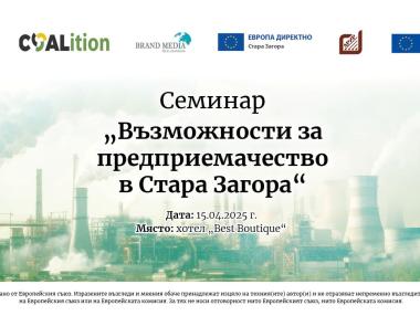 Предприемачеството и еврото: Европейски средства за успешен бизнес в Стара Загора