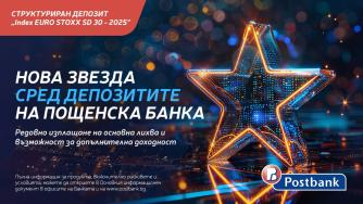 Пощенска банка пусна нов структуриран депозит INDEX EURO STOXX SD 30 – 2025*