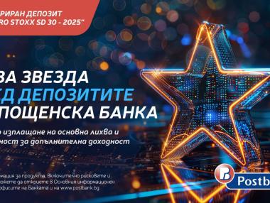 Пощенска банка пусна нов структуриран депозит INDEX EURO STOXX SD 30 – 2025*