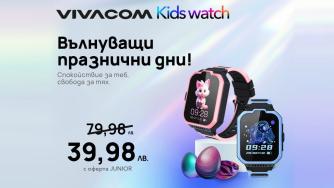 Vivacom предлага Kids Watch само за 39.98 лева