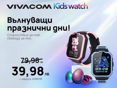 Vivacom предлага Kids Watch само за 39.98 лева