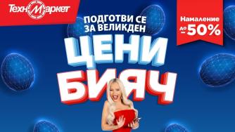 Великденски Black Friday в „Техномаркет“