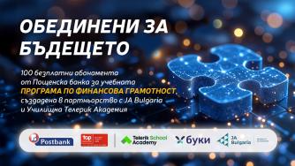 Пощенска банка инвестира в образованието на младежите с програма „Финансова грамотност“