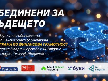 Пощенска банка инвестира в образованието на младежите с програма „Финансова грамотност“