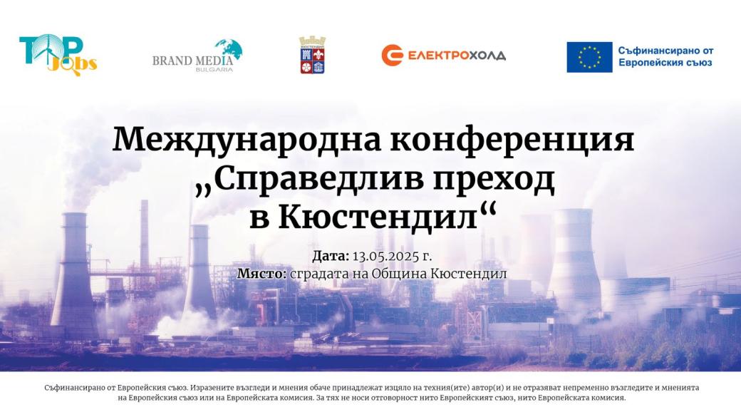 Международна конференция ще обсъжда бъдещето на работните места в Кюстендил