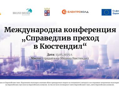 Международна конференция ще обсъжда бъдещето на работните места в Кюстендил