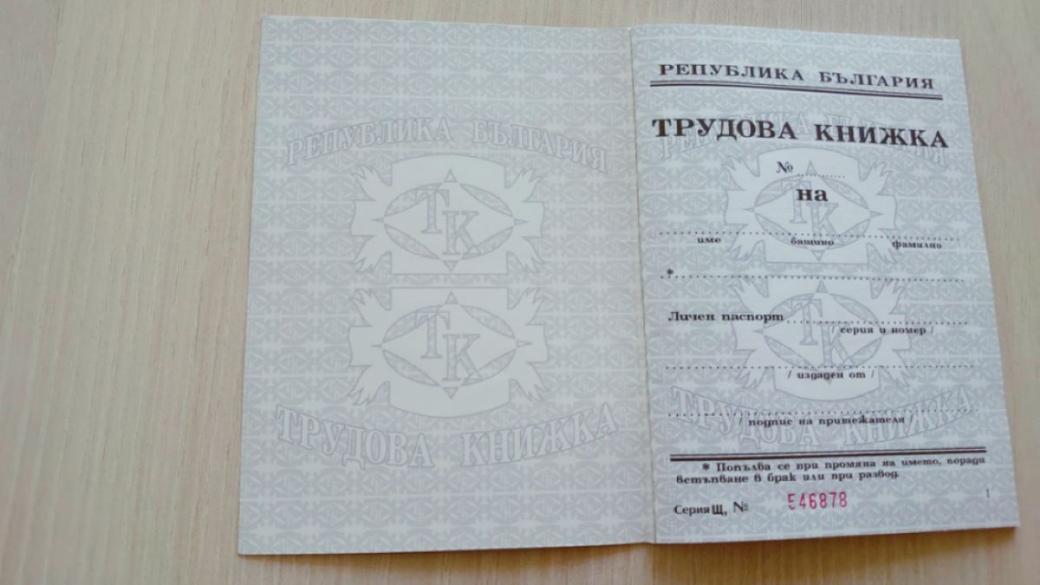 След месец хартиената трудова книжка остава в историята