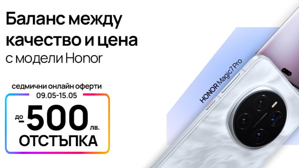Отстъпка до 500 лв. за най-новите 5G смартфони HONOR в сайта на Vivacom