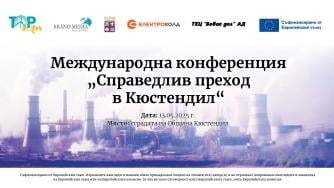 Справедлив преход в Кюстендил: какви са възможностите за работа и финансиране