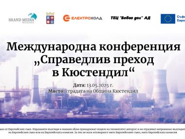 Справедлив преход в Кюстендил: какви са възможностите за работа и финансиране