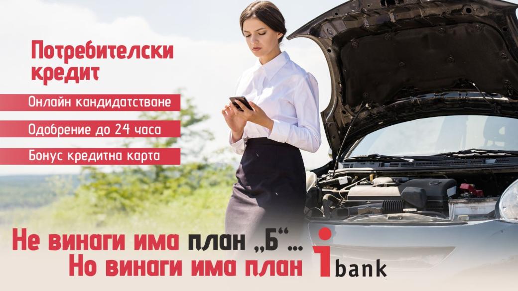 Онлайн кредит и подарък кредитна карта – новото предложение от iBank