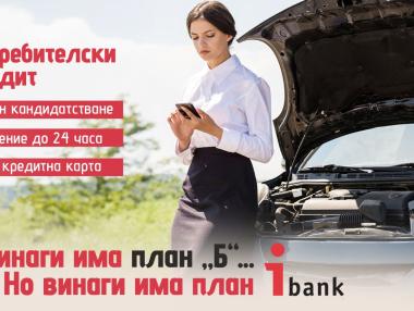 Онлайн кредит и подарък кредитна карта – новото предложение от iBank