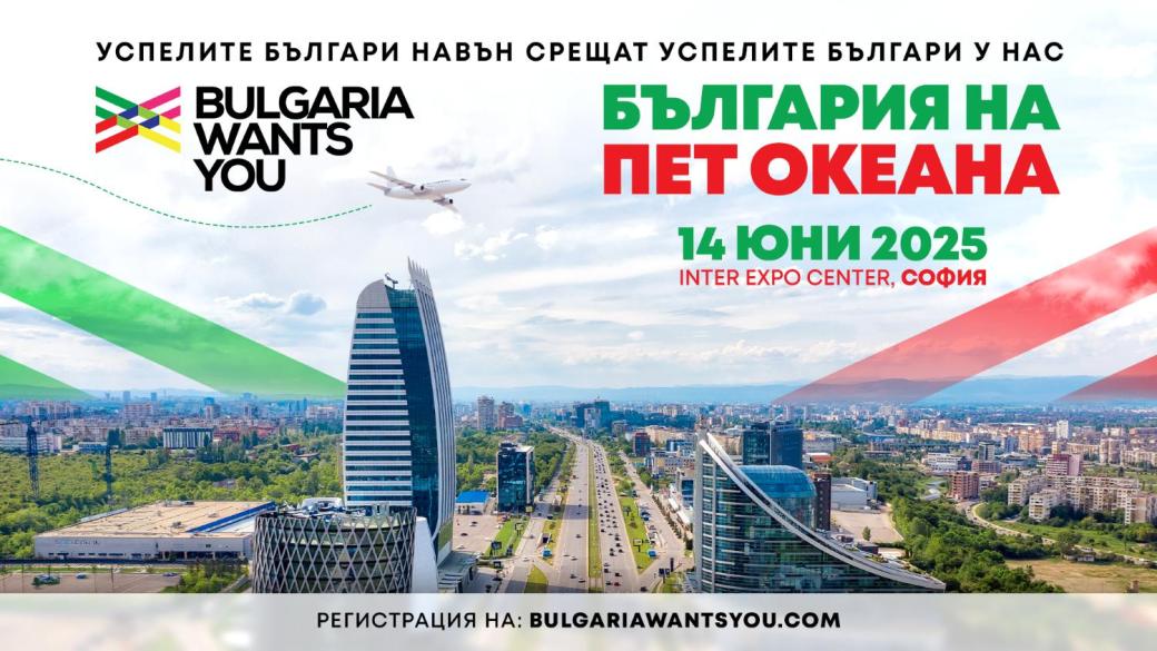 „Кариера и живот – Защо в България?“ идва в София с нов мащаб и вдъхновяваща програма