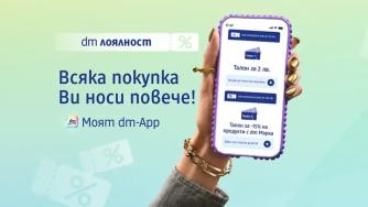 Как „Моят dm-App“ прави пазаруването не само лесно, но и изгодно
