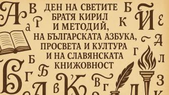 24 май: денят, в който буквите излизат на парад