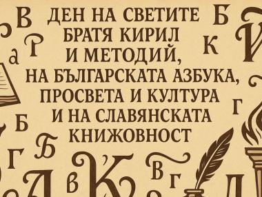 24 май: денят, в който буквите излизат на парад