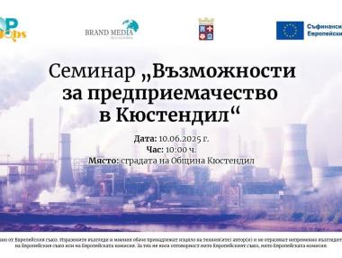 Иновации, евро и минерални води – новите възможности за бизнес в Кюстендил