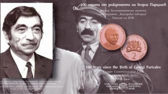 БНБ пусна възпоменателна монета с Георги Парцалев
