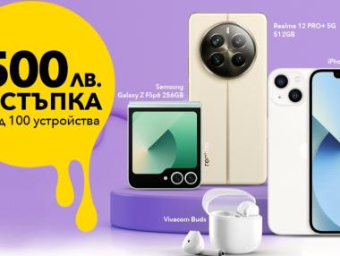 Само през юни: до 500 лева отстъпки за над 100 устройства от Vivacom