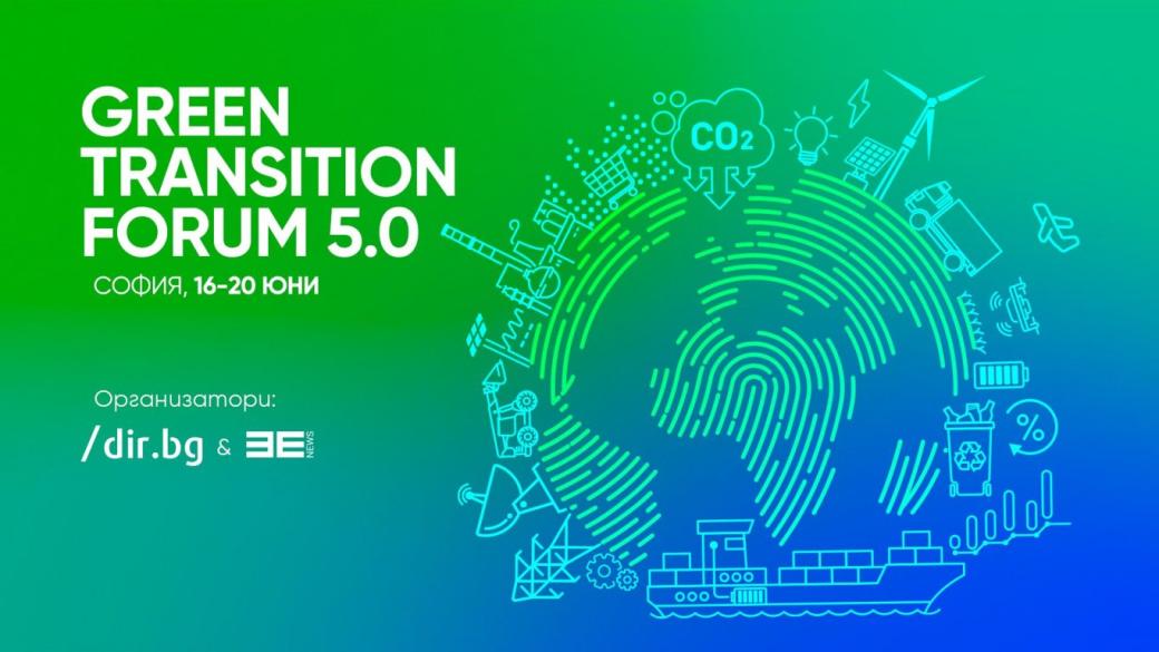 Green Transition 5.0 поставя фокус върху конкурентоспособността и иновациите в ЦИЕ