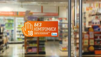 „Филип Морис България“ стартира кампанията „БЕЗ КОМПРОМИСИ“