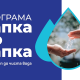 Галерия :: Снимка 0 :: Над четвърт милион българи ще получат по-добър достъп до питейна вода}