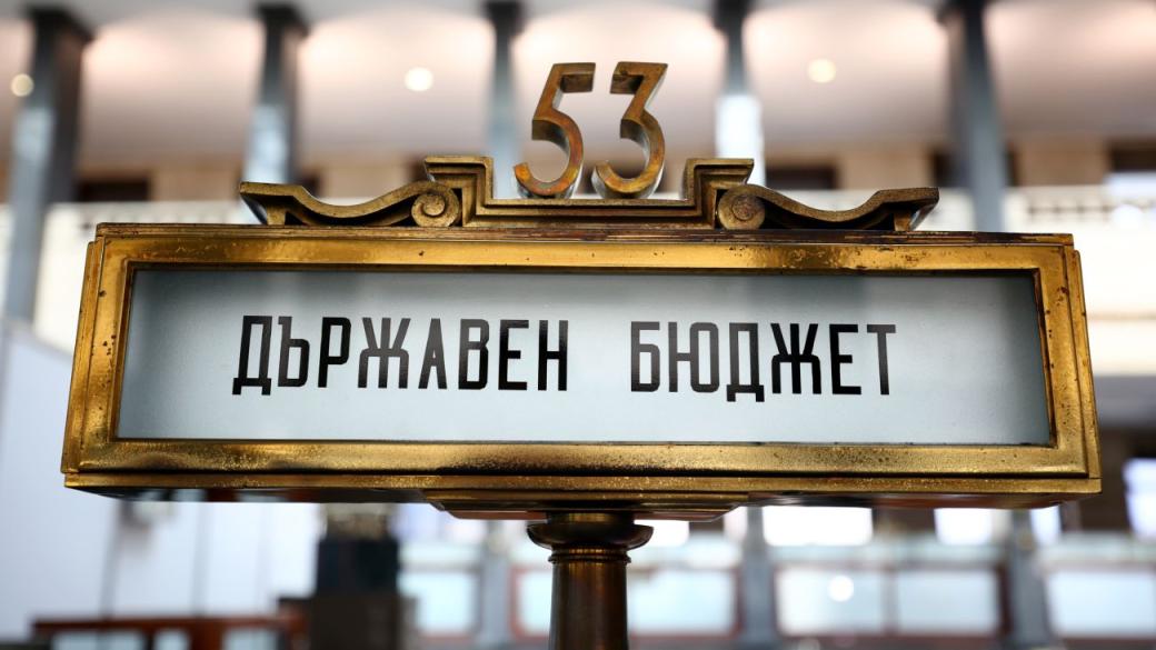 „Лошо планиране“: Проблемът с приходите беше заложен още при правенето на бюджета