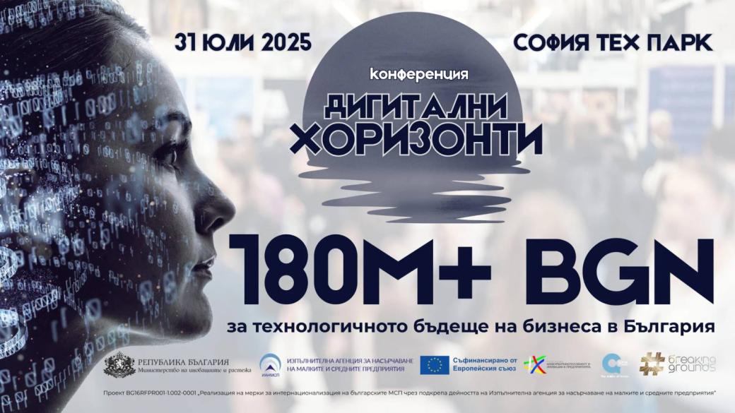 Конференцията „Дигитални хоризонти“ събира IT сектора и традиционния бизнес в София