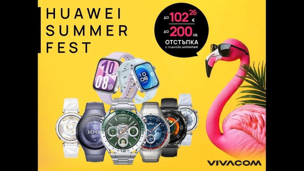 Vivacom с летни отстъпки за смарт часовници Huawei