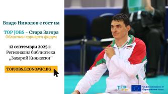 Волейболната легенда Владо Николов ще е част от кариерния форум TOP JOBS в Стара Загора