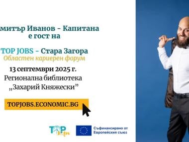 Капитана на кариерата: Димитър Иванов на сцената на TOP JOBS – Стара Загора