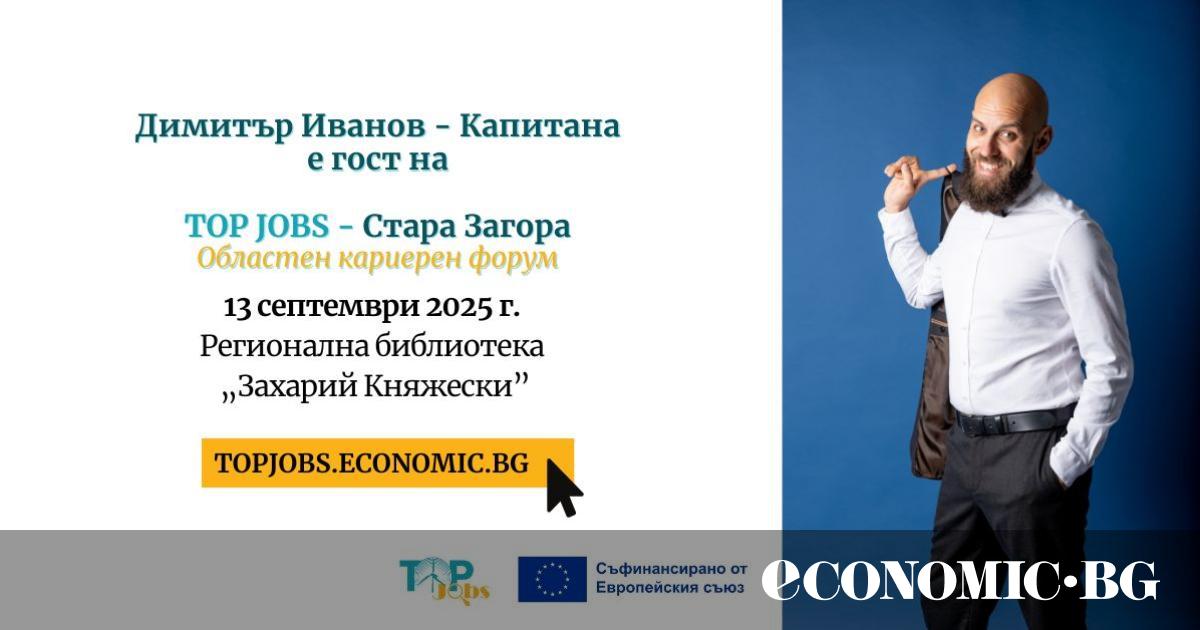 Обичаният български комик Димитър Иванов – Капитана е поредната изненада